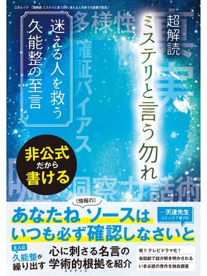 cover image of 超解読 ミステリと言う勿れ 迷える人を救う久能整の至言